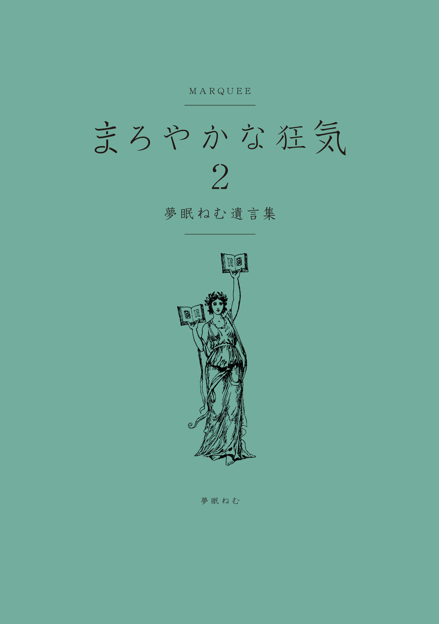 『まろやかな狂気２ 夢眠ねむ遺言集』表紙