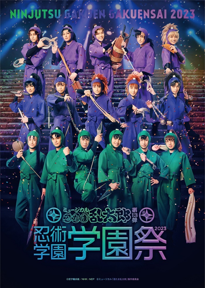 『ミュージカル「忍たま乱太郎」第13弾 忍術学園 学園祭2023』