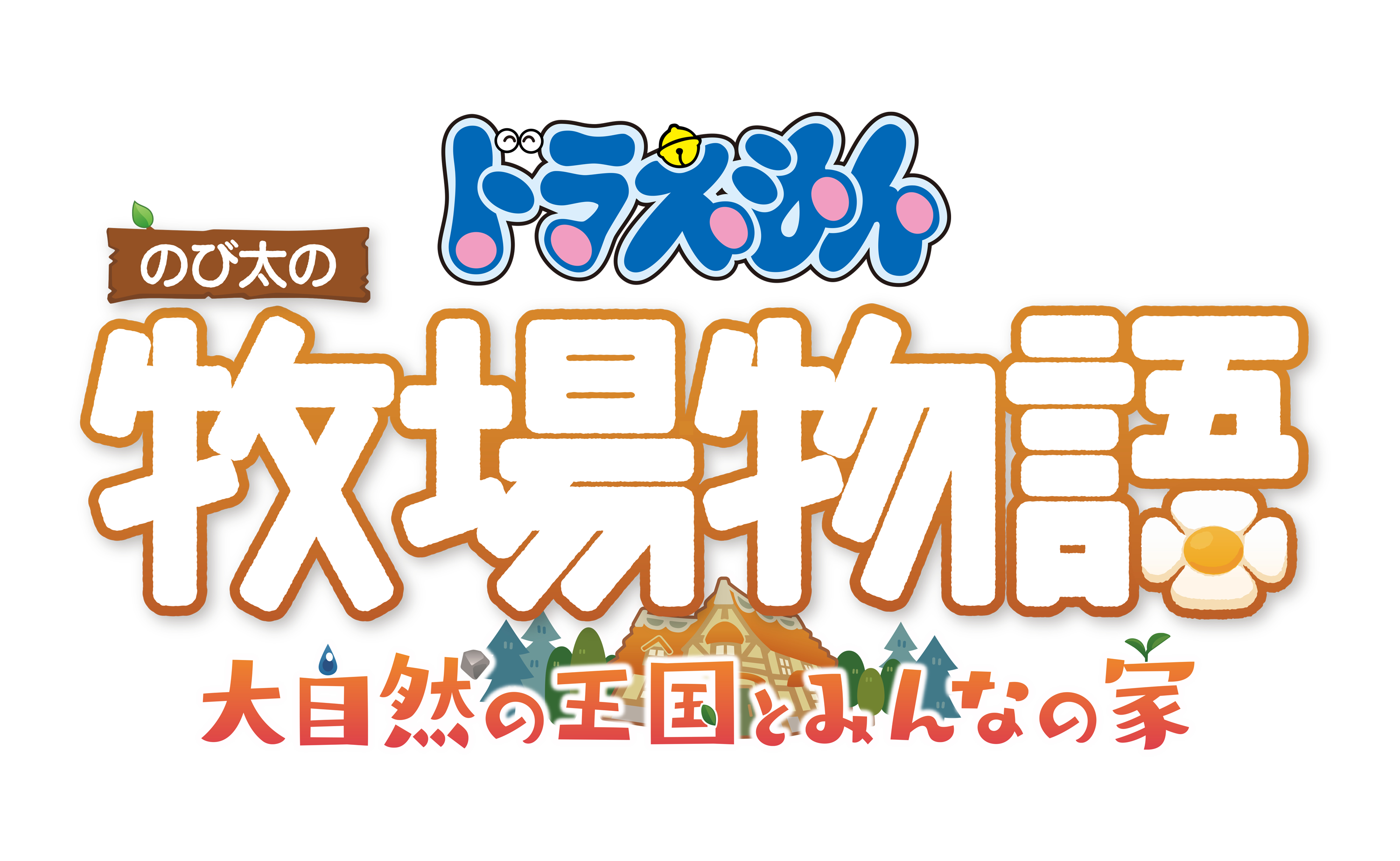 ゲーム『ドラえもん のび太の牧場物語 大自然の王国とみんなの家