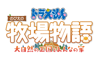 ゲーム『ドラえもん のび太の牧場物語 大自然の王国とみんなの家』Switch、PS5、STEAM版発売決定