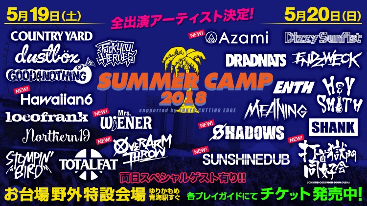 SUMMER CAMP 2018』最終発表でHawaiian6、OVER ARM THROW、打首獄門