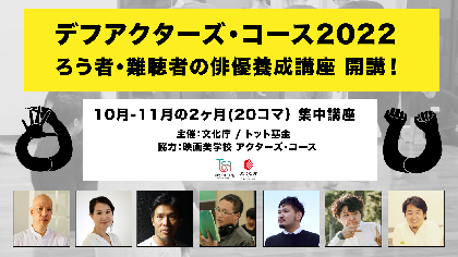 ろう・難聴の表現者を対象にした集中講座『デフアクターズ ・コース 2022』開催が決定 深田晃司監督、今井ミカ監督らが講師に | SPICE -  エンタメ特化型情報メディア スパイス