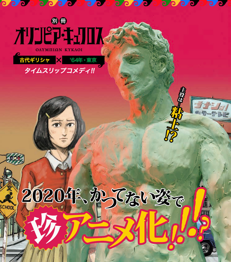 テルマエ ロマエ ヤマザキマリ最新作 別冊オリンピア キュクロス がアニメ化 古代ローマの次は 古代ギリシャ オリンピア Spice エンタメ特化型情報メディア スパイス