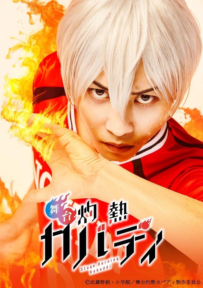 『舞台「灼熱カバディ」』 　(C)武蔵野創・小学館／舞台灼熱カバディ製作委員会