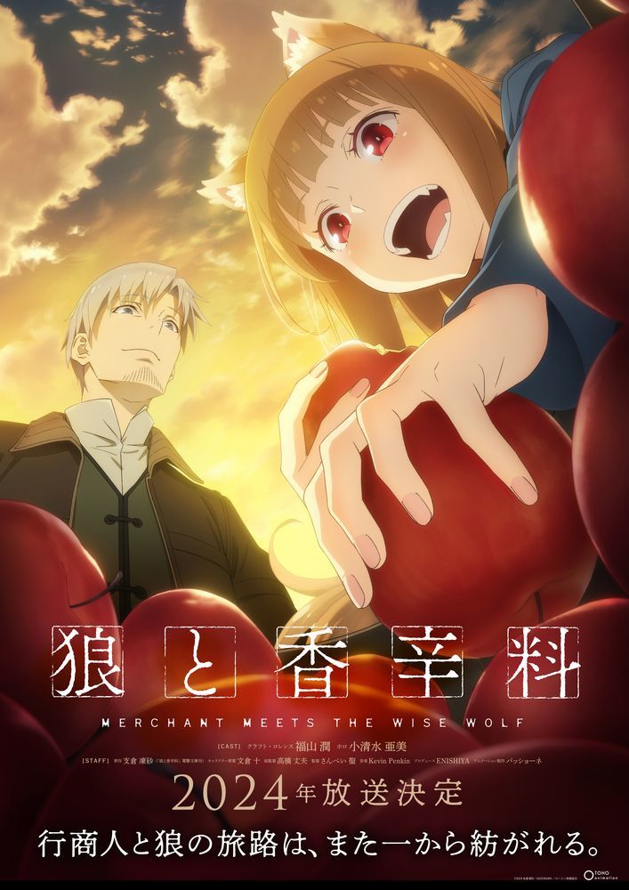 狼と香辛料 MERCHANT MEETS THE WISE WOLF』第2期制作決定
