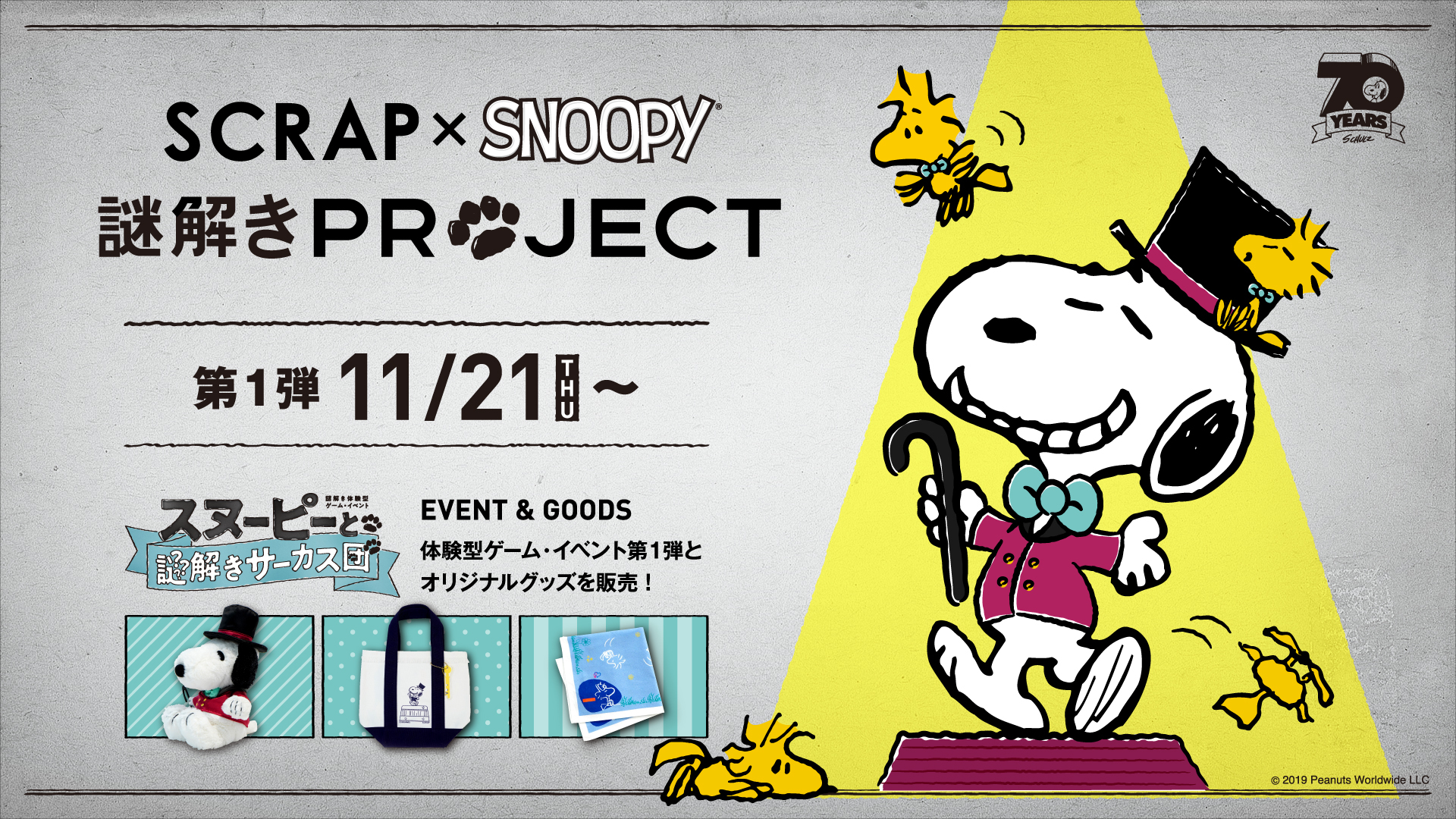 Scrap Snoopy 体験型謎解きゲーム イベント スヌーピーと謎解きサーカス団 開催決定 謎付きのオリジナルグッズも販売 Spice エンタメ特化型情報メディア スパイス