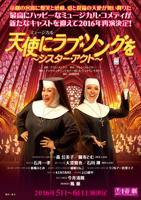 最高にハッピーなミュージカル コメディが16年再演決定 ミュージカル 天使にラブ ソングを シスター アクト Spice エンタメ特化型情報メディア スパイス