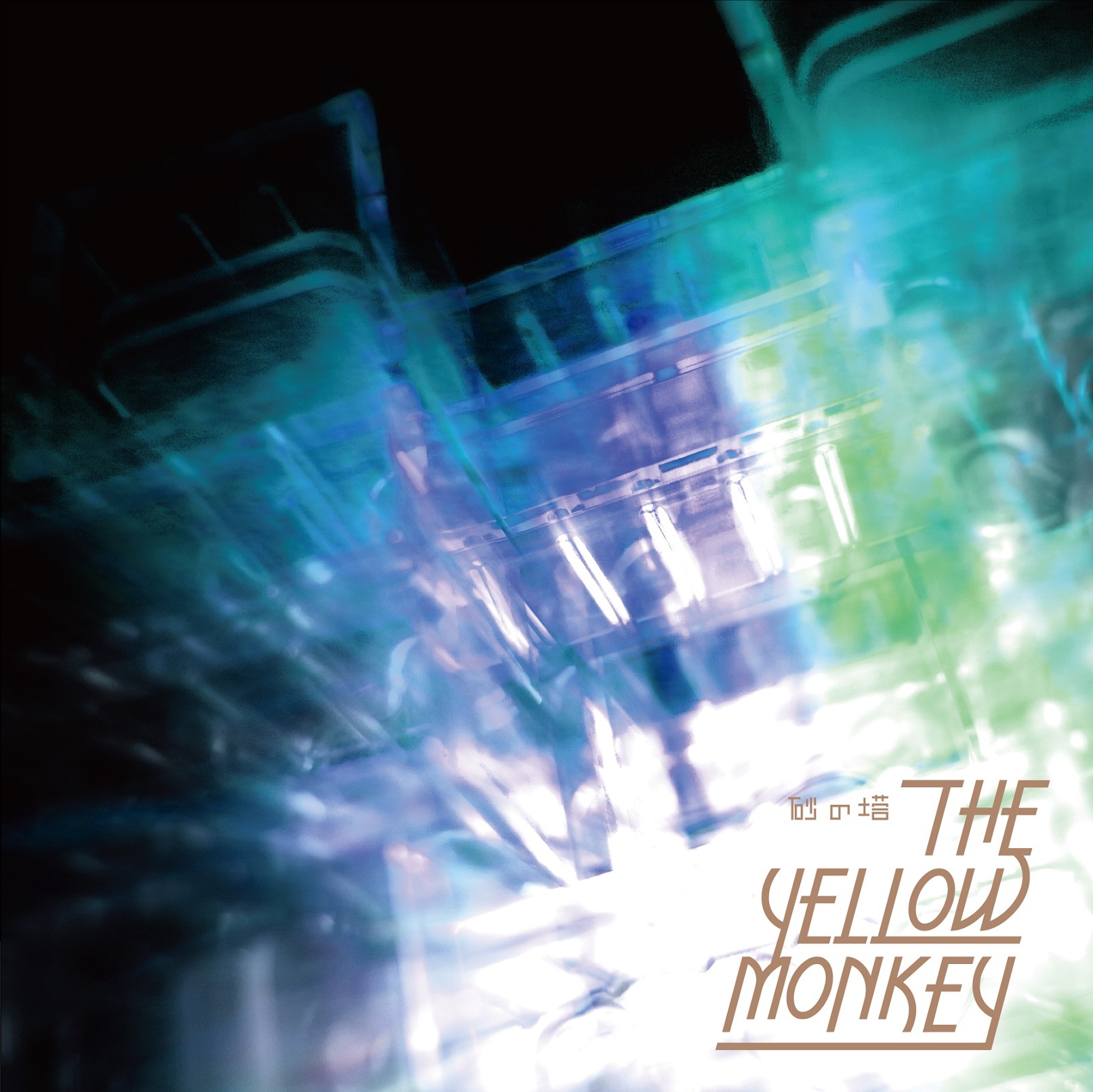 THE YELLOW MONKEY「砂の塔」