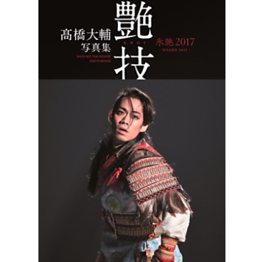 高橋大輔の写真集「氷艶2017『艶技』」