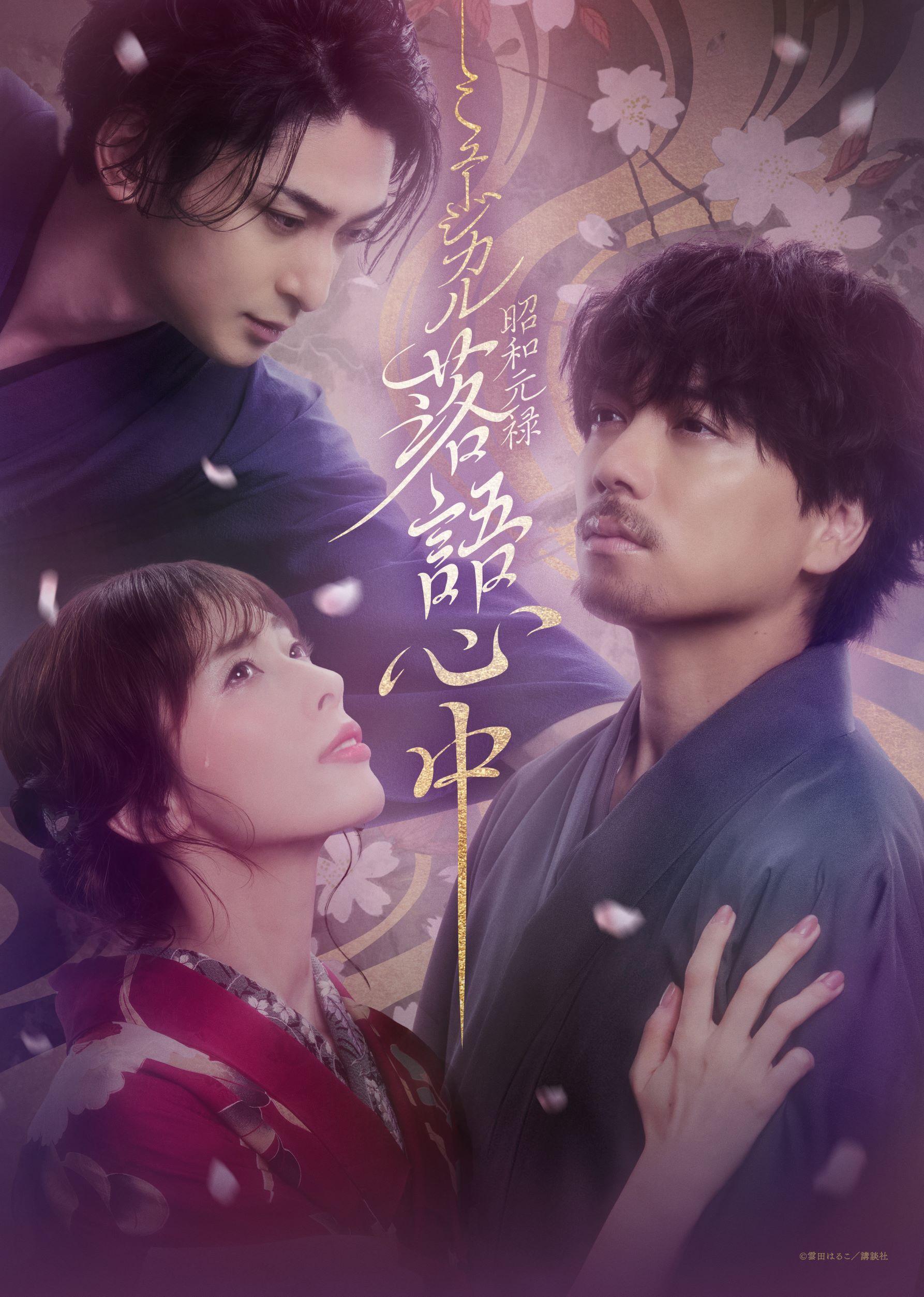 ミュージカル『昭和元禄落語心中』メインビジュアル