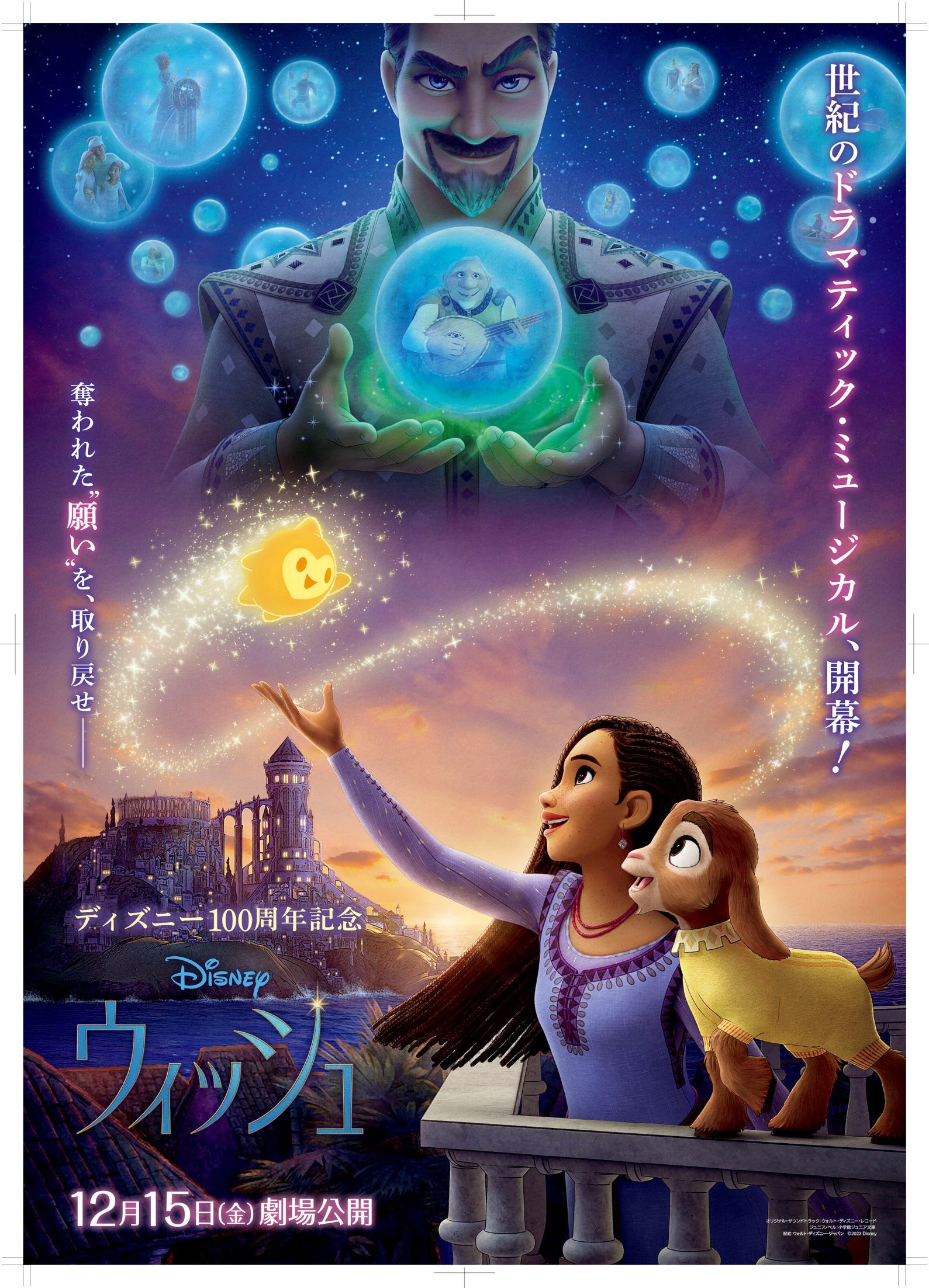 『ウィッシュ』（吹替） (c) 2023 Disney. All Rights Reserved.