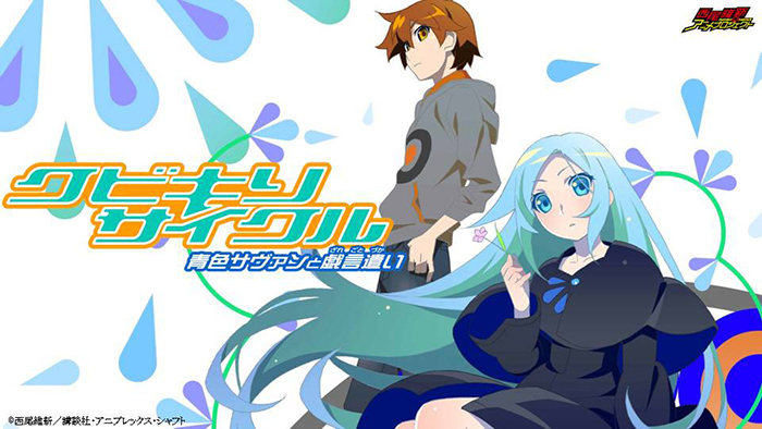 西尾維新のデビュー作『クビキリサイクル 青色サヴァンと戯言遣い』が