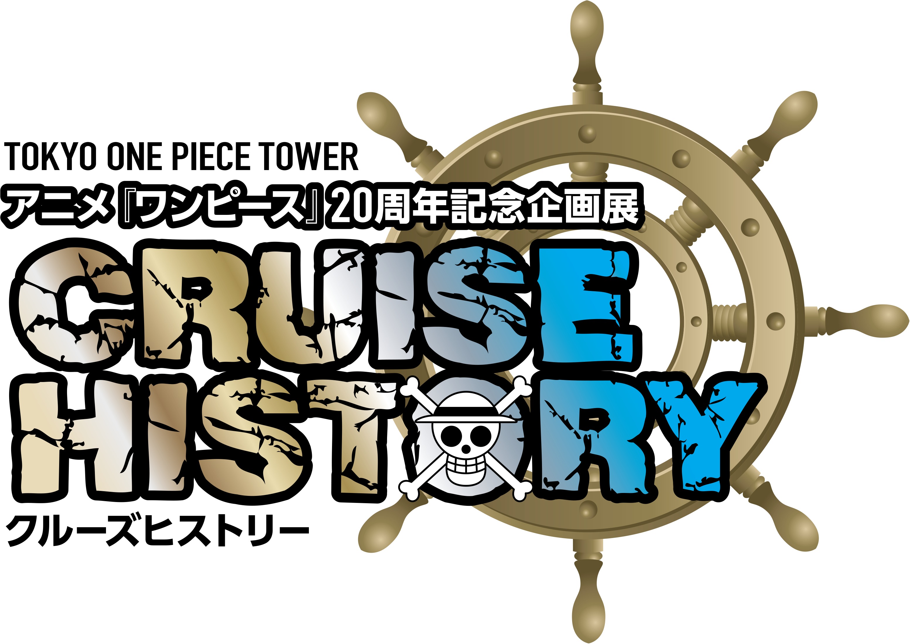 アニメ ワンピース ルフィたちの冒険年ぶんを追体験 周年記念企画 Cruise History 開催へ 声優陣による 史上初 音声ナビも Spice エンタメ特化型情報メディア スパイス