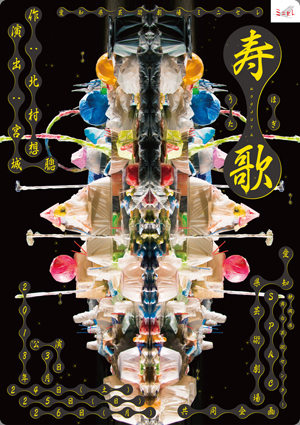 愛知県芸術劇場・SPAC（静岡県舞台芸術センター）共同企画『寿歌』チラシ表
