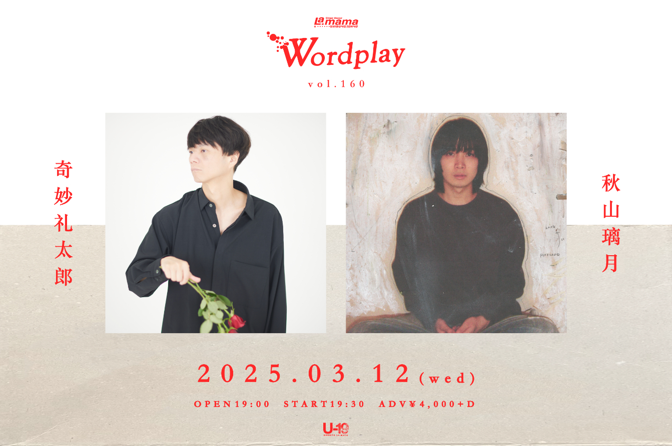 奇妙礼太郎×秋山璃月『Wordplay vol.160』