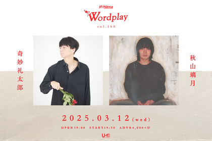 奇妙礼太郎×秋山璃月、ツーマンライブが決定　渋谷La.mamaで『Wordplay vol.160』開催