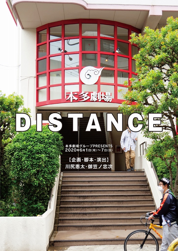 本多劇場グループ PRESENTS「DISTANCE」