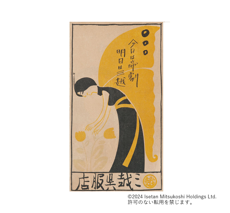 「今日は帝劇、明日は三越」広告画像 　　　　　　画像提供／三越伊勢丹ホールディングス