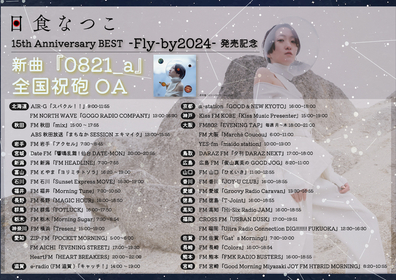 日食なつこ、初ベストアルバムリリースに向け全国ラジオ局にて新曲を“祝砲OA”