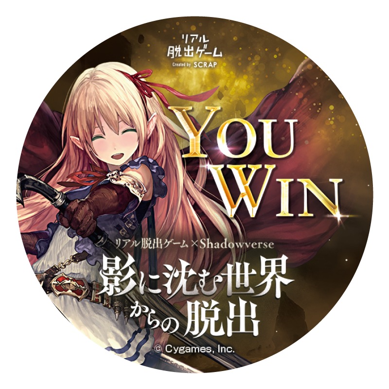 ゲームを完全クリアして脱出したら「成功ステッカー」を