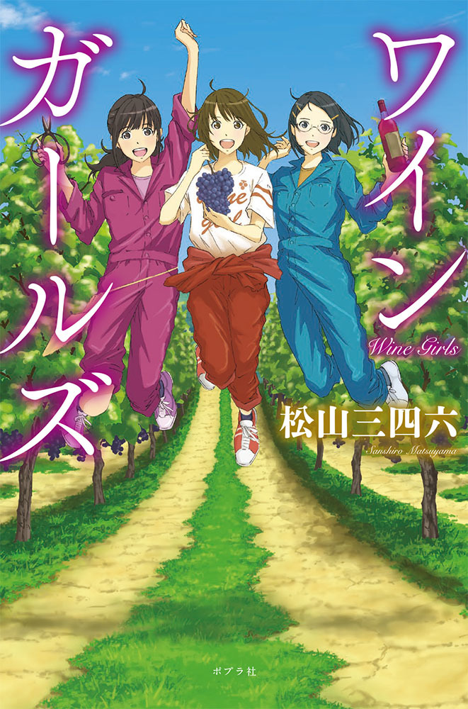 『ワインガールズ』（著者：松山三四朗　出版：ポプラ社） 　　　　(C)松山三四朗/ポプラ社