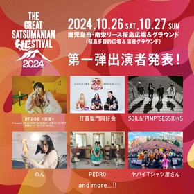 鹿児島『THE GREAT SATSUMANIAN HESITIVAL 2024』第一弾アーティストにのん、ヤバＴ、SOIL&"PIMP"SESSIONSら6組