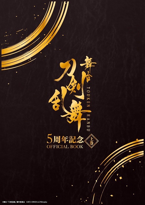 刀剣乱舞5周年記念本_上巻表紙