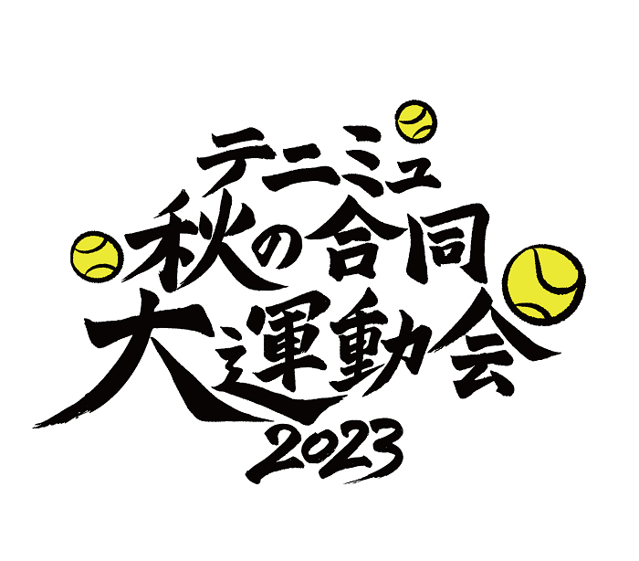 『テニミュ秋の合同⼤運動会2023』 　　　(C)許斐 剛／集英社・テニミュ製作委員会　　 (C)許斐 剛／集英社・新テニミュ製作委員会