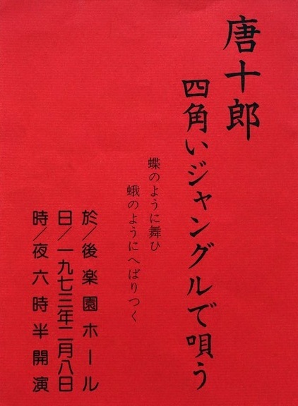 伝説のライブアルバム『唐十郎／四角いジャングルで唄う』が奇蹟の初CD