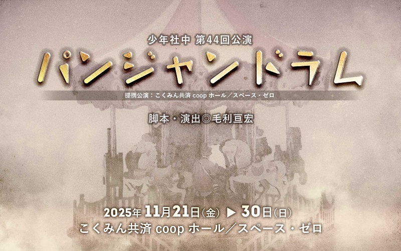 少年社中 第44回公演『パンジャンドラム』