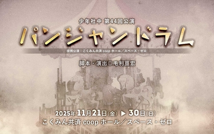 少年社中、廃墟の遊園地を舞台にした新作公演『パンジャンドラム』を囲み舞台で上演