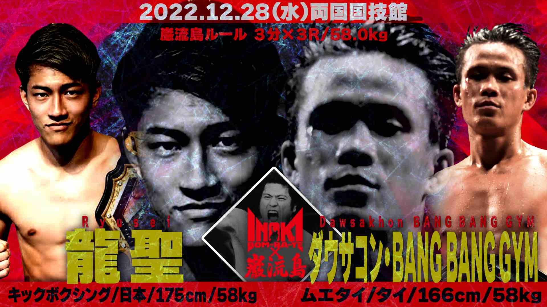 【次鋒戦】龍聖 vs ダウサコン・BANG BANG GYM