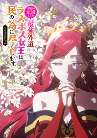 TVアニメ『悲劇の元凶となる最強外道ラスボス女王は民の為に尽くします。Season2』2026年4月放送決定！ティザービジュアル＆ティザーPV公開