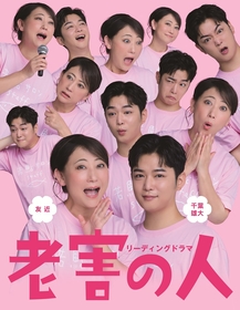 友近・千葉雄大の二人芝居と小春（チャラン・ポ・ランタン）の生演奏でおくる、リーディングドラマ『老害の人』　キービジュアル＆公演詳細が解禁