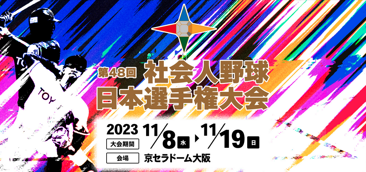 『第48回 社会人野球日本選手権大会』は11月8日（水）に開幕する