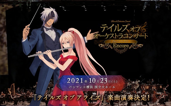 『テイルズ オブ オーケストラコンサート ～25th Anniversary Encore～』