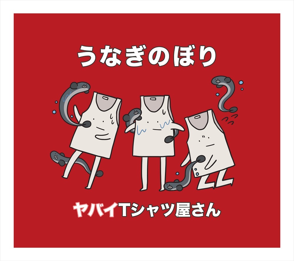 「うなぎのぼり」通常盤