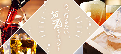 【静岡、埼玉、愛知など開催情報あり】ビール、ワイン、日本酒、ウイスキー、初心者から呑兵衛まで楽しめるお酒イベントのススメ