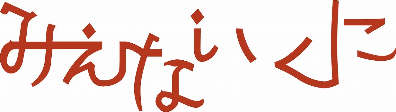 『「日本の演劇人を育てるプロジェクト」文化庁海外研修の成果公演 「みえないくに」』