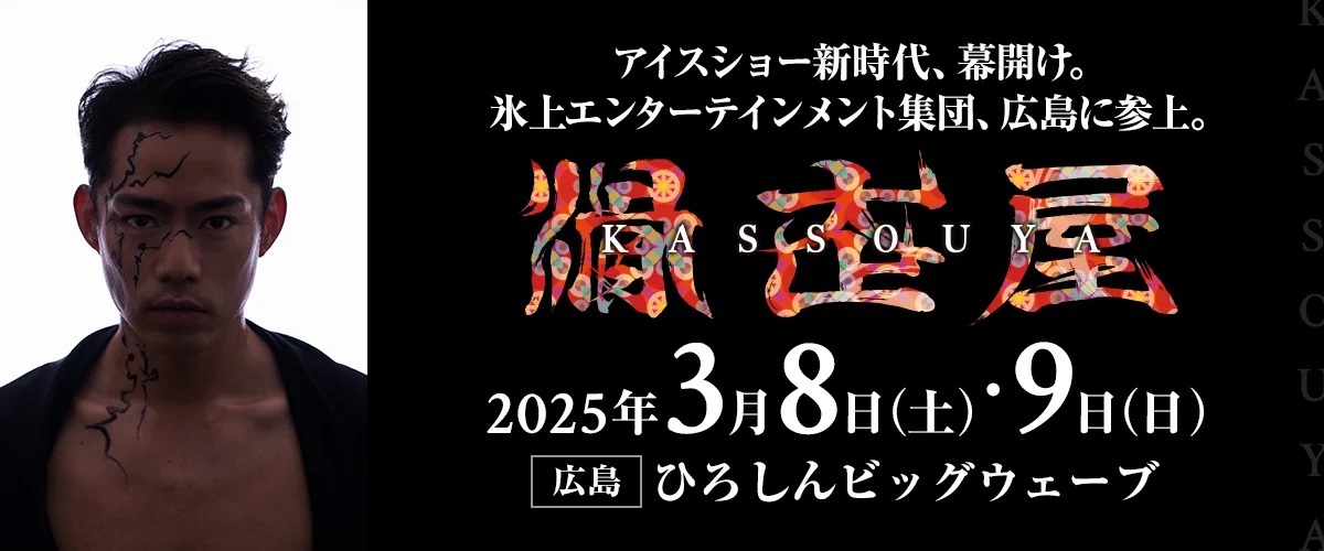 『滑走屋』が、2025年3月8日（土）、9日（日）の2日間で計6公演、ひろしんビッグウェーブ（広島県）で開催される