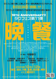 タクフェス第11弾『晩餐』に浜谷健司、広田亮平、櫻井佑樹らの出演が決定　各公演の日程・会場も解禁
