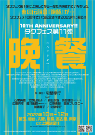 タクフェス第11弾『晩餐』に浜谷健司、広田亮平、櫻井佑樹らの出演が決定　各公演の日程・会場も解禁