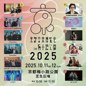 くるり主催『京都音楽博覧会2025 in 梅小路公園』最終出演アーティストに岸田繫弦楽四重奏、青葉市子の2組