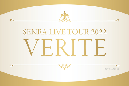 センラ（浦島坂田船）、自身の出身地・京都を含む全13公演のワンマンツアーを発表　4thアルバム『VERITE』もリリース