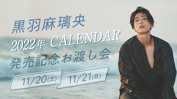 黒羽麻璃央 2022年 CALENDAR 発売記念お渡し会 キービジュアル