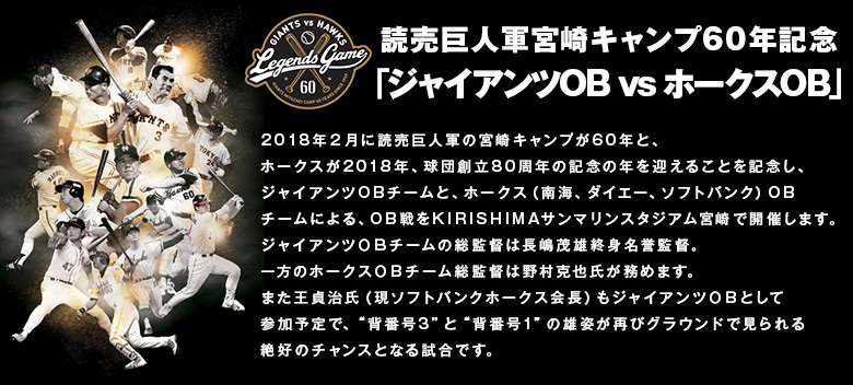 ジャイアンツvsホークスＯＢ戦で「特別仕様1959復刻ユニホーム」付き