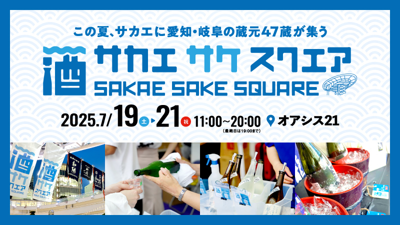 『SAKAE SAKE SQUARE 2025〜サカエ サケ スクエア 2025〜』