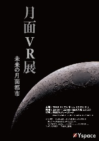 『月面VR展 -未来の月面都市-』が六本木ヒルズで開催中　2023年予定の月周回旅行や未来の月面都市をいち早く体験