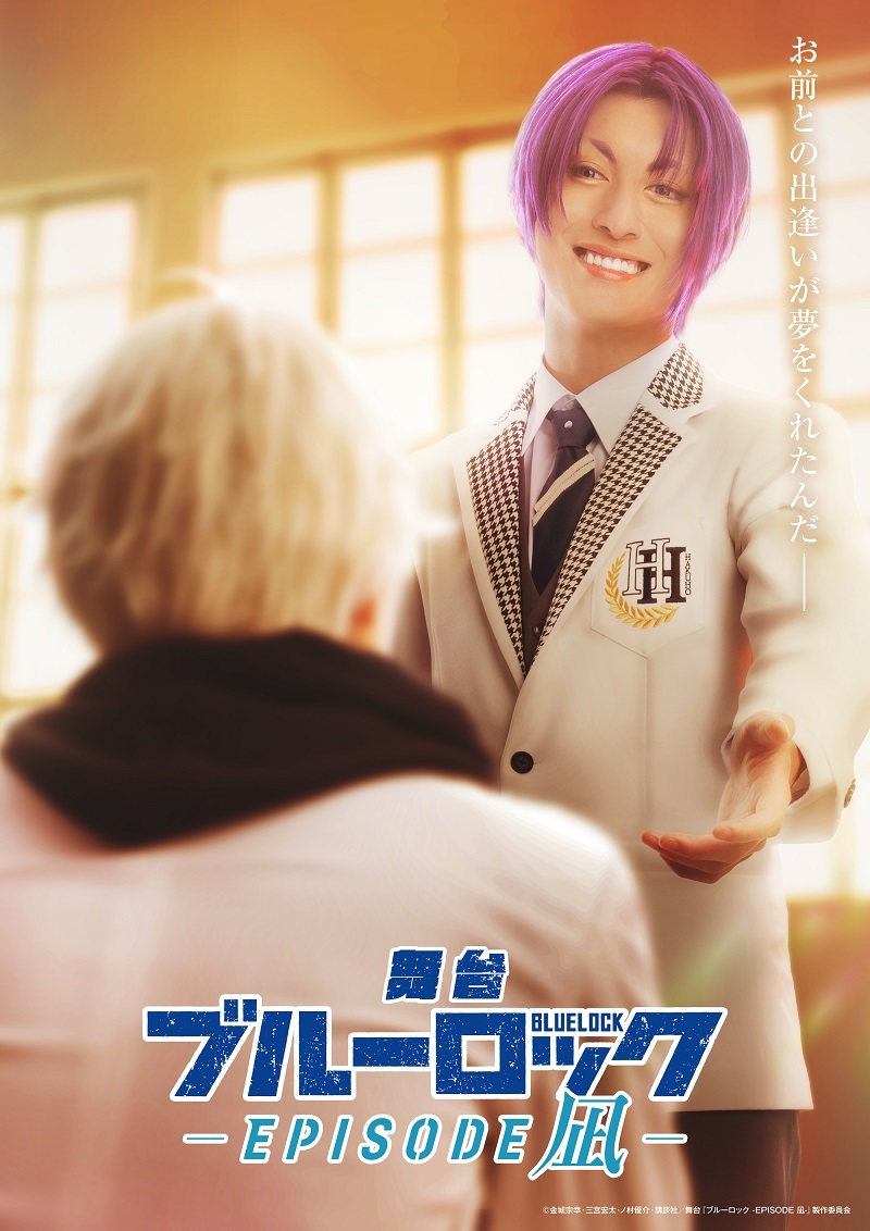 舞台『ブルーロック -EPISODE 凪-』 　　　　　　　(C)金城宗幸・三宮宏太・ノ村優介・講談社／舞台『ブルーロック -EPISODE 凪-』製作委員会