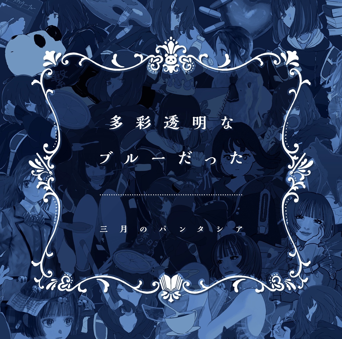 三月のパンタシア ベストアルバム『多彩透明なブルーだった』通常盤
